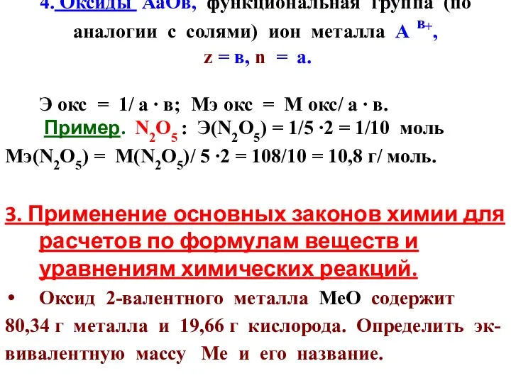 4. Оксиды АаОв, функциональная группа (по аналогии с солями) ион металла