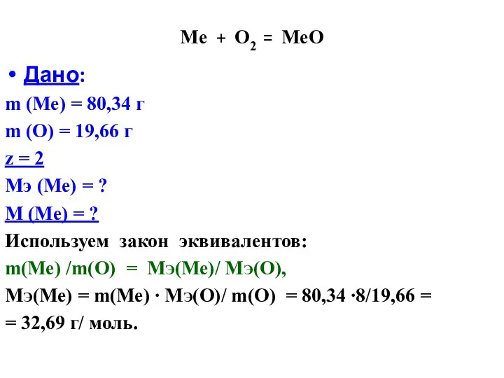 Ме + О2 = МеО Дано: m (Ме) = 80,34 г