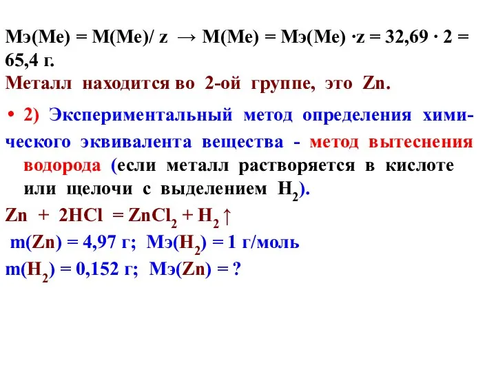 Мэ(Ме) = М(Ме)/ z → М(Ме) = Мэ(Ме) ∙z = 32,69