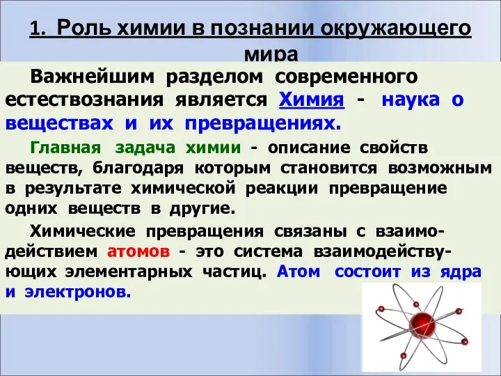 1. Роль химии в познании окружающего мира Важнейшим разделом современного естествознания