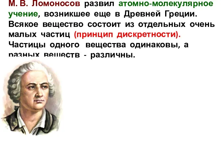 М. В. Ломоносов развил атомно-молекулярное учение, возникшее еще в Древней Греции.