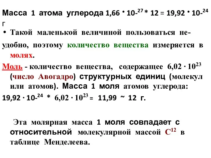 Масса 1 атома углерода 1,66 ∙ 10-27 * 12 = 19,92