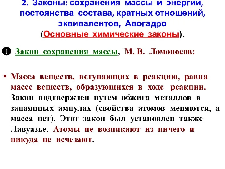 2. Законы: сохранения массы и энергии, постоянства состава, кратных отношений, эквивалентов,