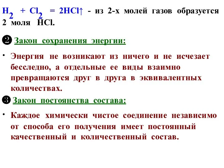 Н2 + Сl2 = 2НСl↑ - из 2-х молей газов образуется