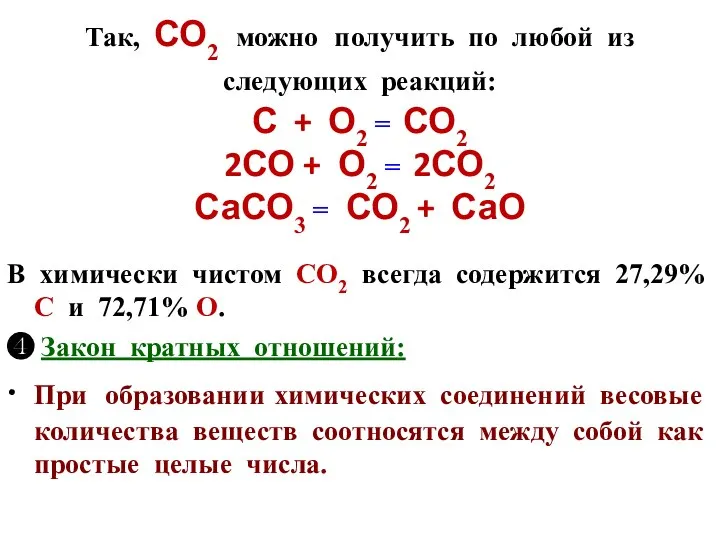 Так, СО2 можно получить по любой из следующих реакций: С +