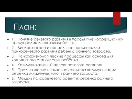 План: 1. Понятие речевого развития в парадигме коррекционно-предупредительного воздействия. 2. Биологические