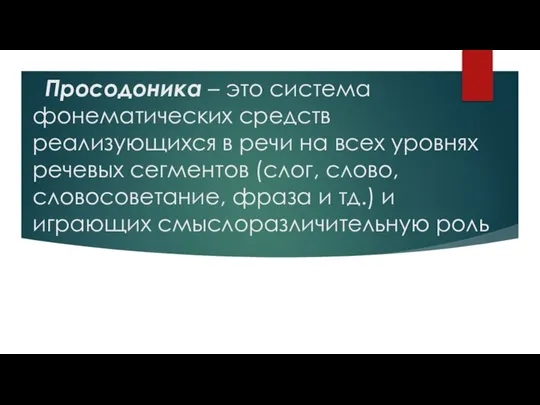 Просодоника – это система фонематических средств реализующихся в речи на всех