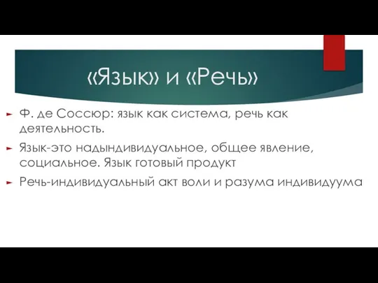 «Язык» и «Речь» Ф. де Соссюр: язык как система, речь как