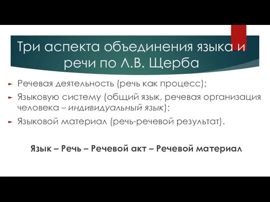 Три аспекта объединения языка и речи по Л.В. Щерба Речевая деятельность