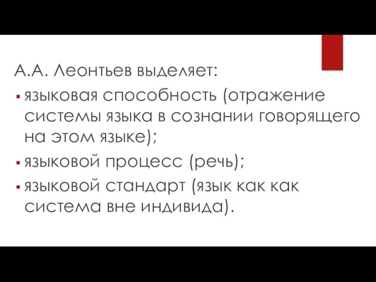 А.А. Леонтьев выделяет: языковая способность (отражение системы языка в сознании говорящего