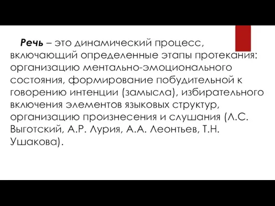 Речь – это динамический процесс, включающий определенные этапы протекания: организацию ментально-эмоционального