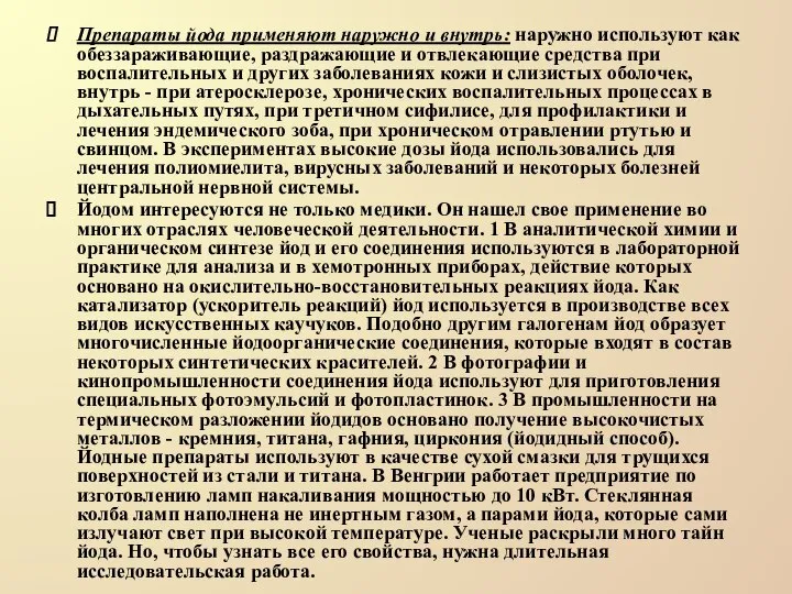 Препараты йода применяют наружно и внутрь: наружно используют как обеззараживающие, раздражающие