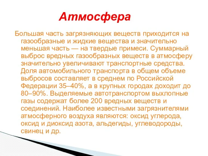 Большая часть загрязняющих веществ приходится на газообразные и жидкие вещества и