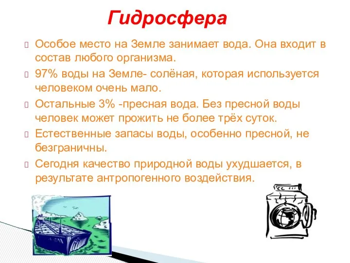 Особое место на Земле занимает вода. Она входит в состав любого