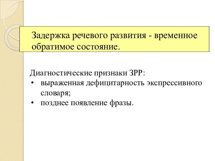 Задержка речевого развития - временное обратимое состояние. Диагностические признаки ЗРР: выраженная