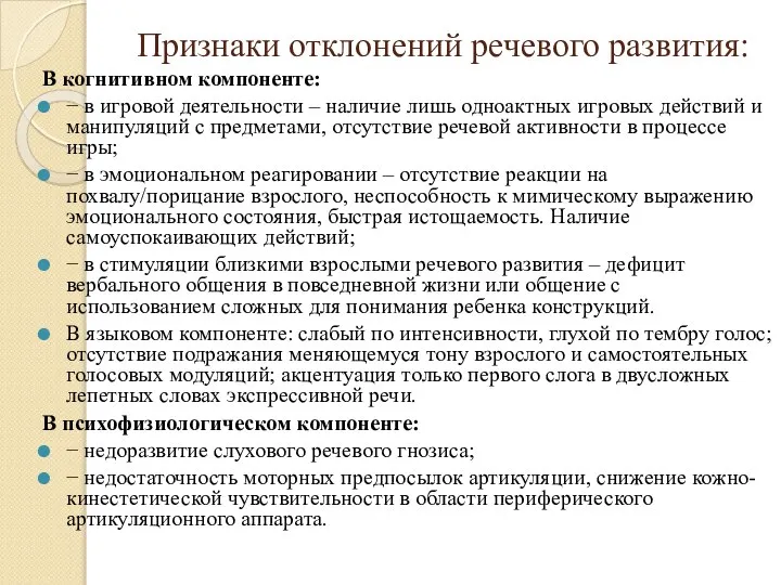 Признаки отклонений речевого развития: В когнитивном компоненте: − в игровой деятельности