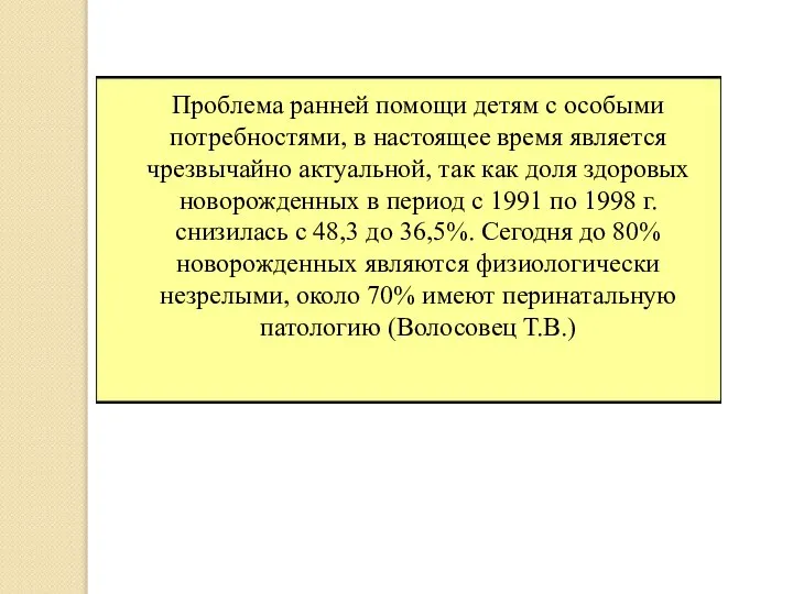 Проблема ранней помощи детям с особыми потребностями, в настоящее время является