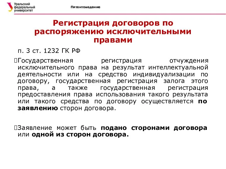 Патентоведение Регистрация договоров по распоряжению исключительными правами п. 3 ст. 1232