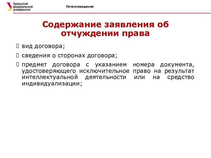 Патентоведение Содержание заявления об отчуждении права вид договора; сведения о сторонах