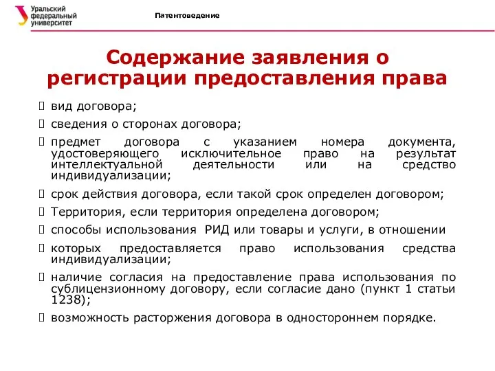 Патентоведение Содержание заявления о регистрации предоставления права вид договора; сведения о