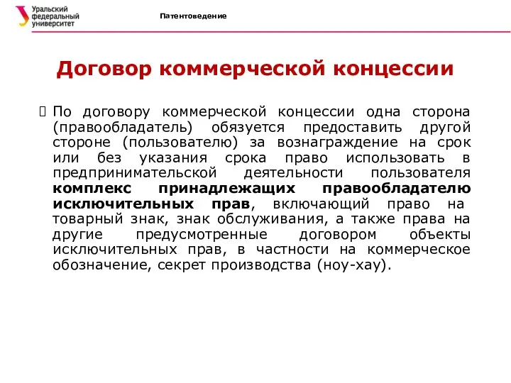 Патентоведение Договор коммерческой концессии По договору коммерческой концессии одна сторона (правообладатель)