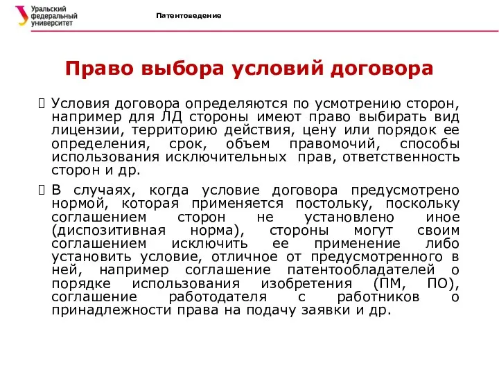 Патентоведение Право выбора условий договора Условия договора определяются по усмотрению сторон,