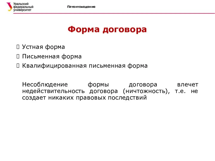 Патентоведение Форма договора Устная форма Письменная форма Квалифицированная письменная форма Несоблюдение