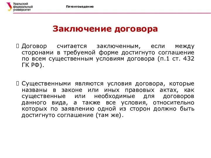 Патентоведение Заключение договора Договор считается заключенным, если между сторонами в требуемой