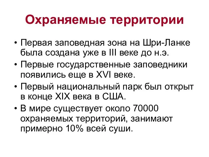 Охраняемые территории Первая заповедная зона на Шри-Ланке была создана уже в