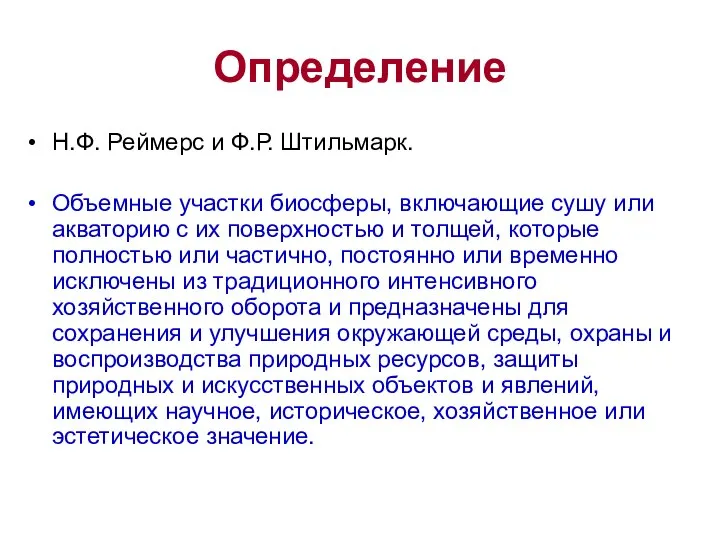 Определение Н.Ф. Реймерс и Ф.Р. Штильмарк. Объемные участки биосферы, включающие сушу