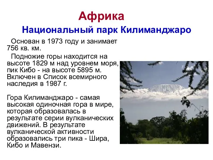 Африка Национальный парк Килиманджаро Основан в 1973 году и занимает 756