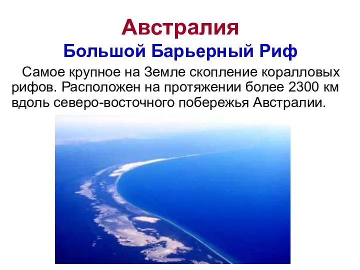 Австралия Большой Барьерный Риф Самое крупное на Земле скопление коралловых рифов.