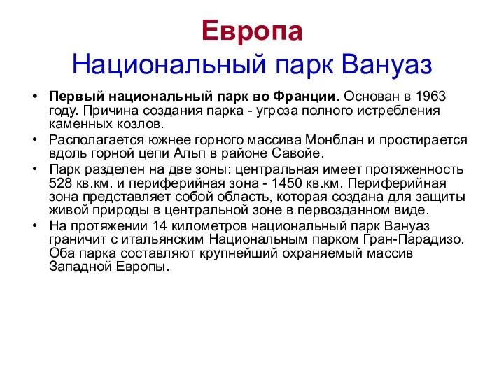 Европа Национальный парк Вануаз Первый национальный парк во Франции. Основан в