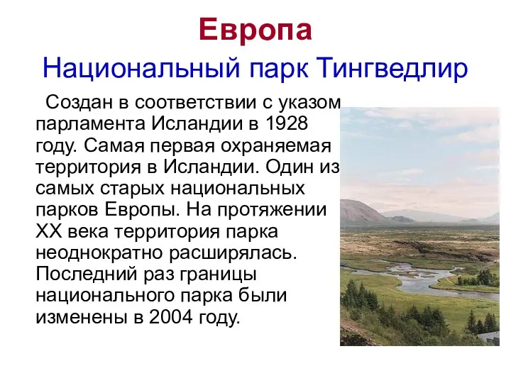 Европа Национальный парк Тингведлир Создан в соответствии с указом парламента Исландии