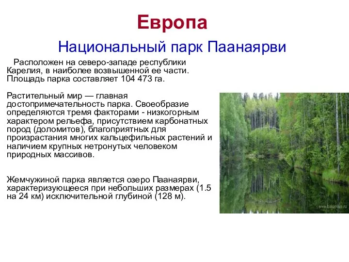 Европа Национальный парк Паанаярви Расположен на северо-западе республики Карелия, в наиболее