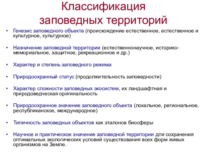 Классификация заповедных территорий Генезис заповедного объекта (происхождение естественное, естественное и культурное,