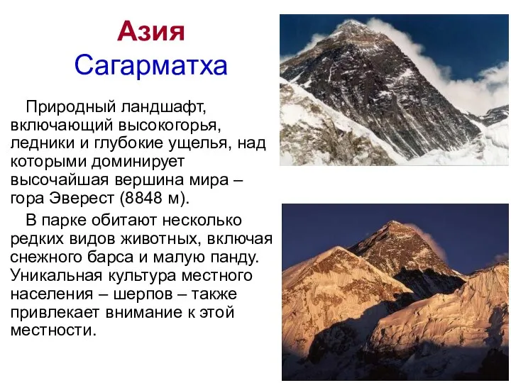 Азия Сагарматха Природный ландшафт, включающий высокогорья, ледники и глубокие ущелья, над