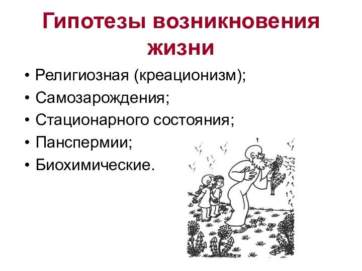 Гипотезы возникновения жизни Религиозная (креационизм); Самозарождения; Стационарного состояния; Панспермии; Биохимические.