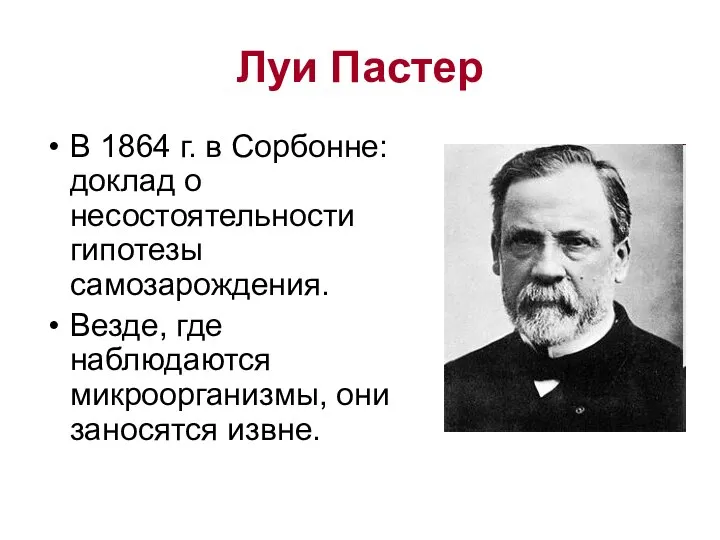 Луи Пастер В 1864 г. в Сорбонне: доклад о несостоятельности гипотезы