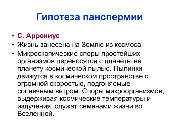 Гипотеза панспермии С. Аррениус Жизнь занесена на Землю из космоса. Микроскопические