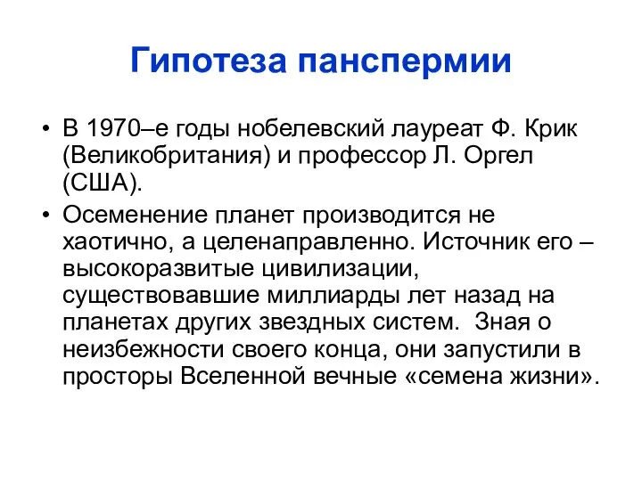 Гипотеза панспермии В 1970–е годы нобелевский лауреат Ф. Крик (Великобритания) и