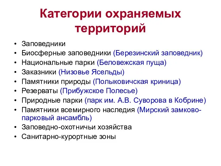 Категории охраняемых территорий Заповедники Биосферные заповедники (Березинский заповедник) Национальные парки (Беловежская