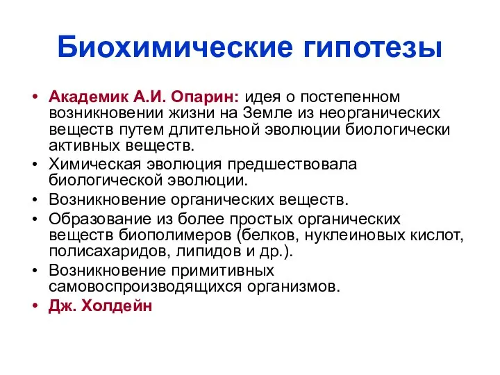 Биохимические гипотезы Академик А.И. Опарин: идея о постепенном возникновении жизни на