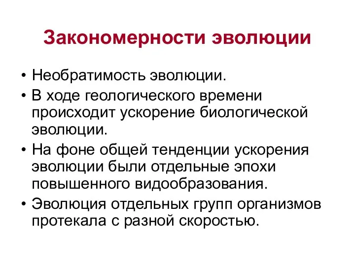 Закономерности эволюции Необратимость эволюции. В ходе геологического времени происходит ускорение биологической