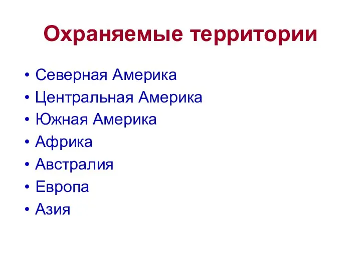 Охраняемые территории Северная Америка Центральная Америка Южная Америка Африка Австралия Европа Азия