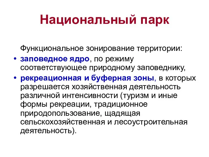 Национальный парк Функциональное зонирование территории: заповедное ядро, по режиму соответствующее природному