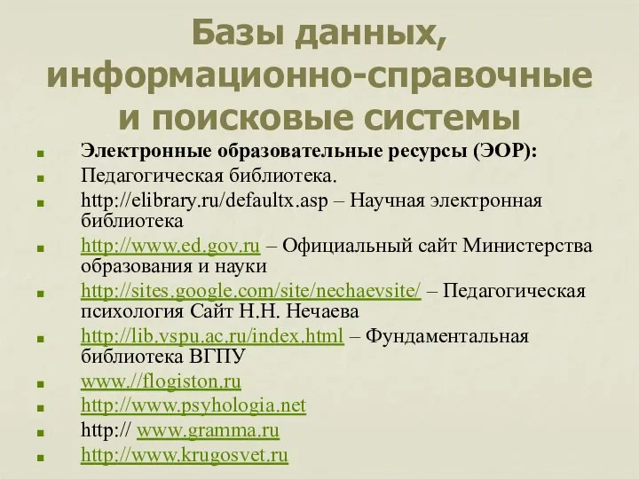 Базы данных, информационно-справочные и поисковые системы Электронные образовательные ресурсы (ЭОР): Педагогическая