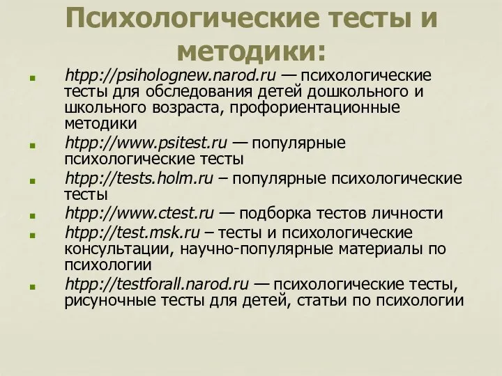 Психологические тесты и методики: htpp://psiholognew.narod.ru — психологические тесты для обследования детей