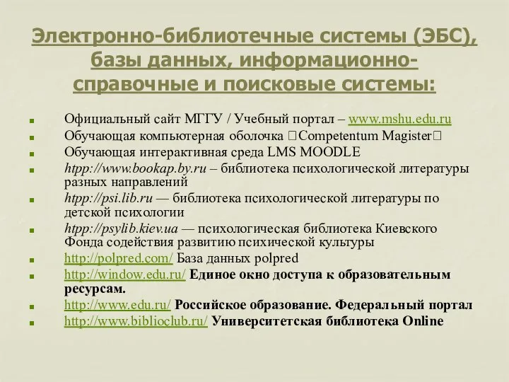 Электронно-библиотечные системы (ЭБС), базы данных, информационно-справочные и поисковые системы: Официальный сайт