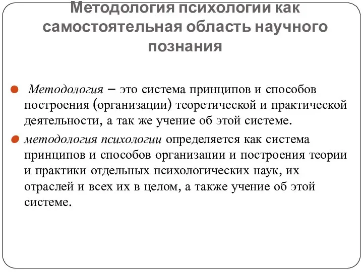 Методология психологии как самостоятельная область научного познания Методология – это система